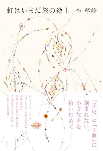 虹はいまだ旅の途上