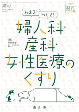 薬局2025年76巻3月増刊号(No.4)みえる!わかる!婦人科・産科・女性医療のくすり (薬局2025年3月増刊号)