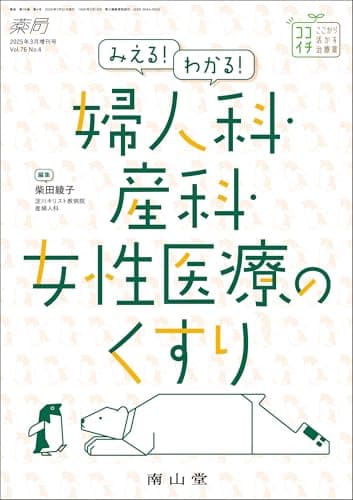 薬局2025年76巻3月増刊号(No.4)みえる!わかる!婦人科・産科・女性医療のくすり (薬局2025年3月増刊号)