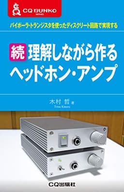 続 理解しながら作るヘッドホン・アンプ (CQ文庫)