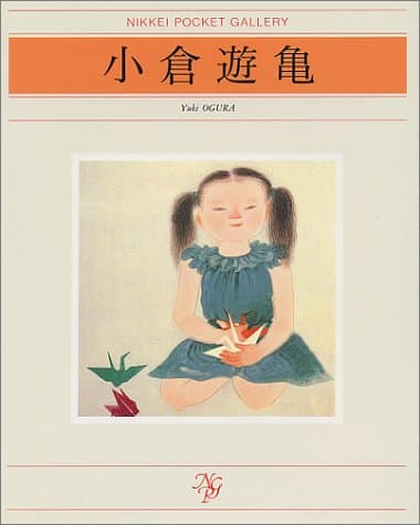 小倉遊亀 (日経ポケット・ギャラリー)