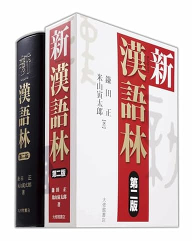 新漢語林 第二版