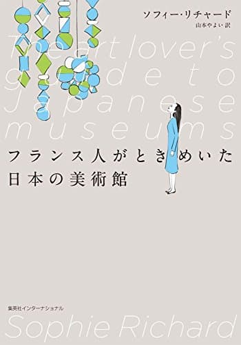 フランス人がときめいた日本の美術館