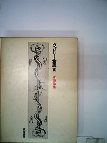 ヴァレリー全集〈10〉芸術論集 (1974年)