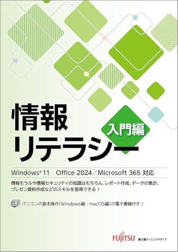 情報リテラシー 入門編 Windows 11 Office 2024/Microsoft 365対応
