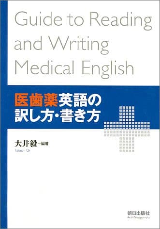 医歯薬英語の訳し方・書き方