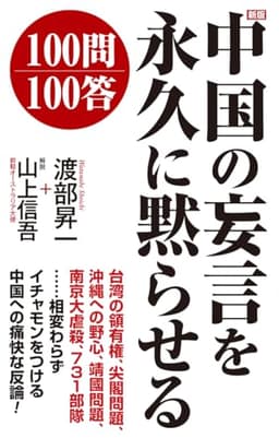 新版　中国の妄言を永久に黙らせる100問100答 (WAC BUNKO B 434)