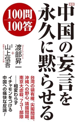 新版　中国の妄言を永久に黙らせる100問100答 (WAC BUNKO B 434)
