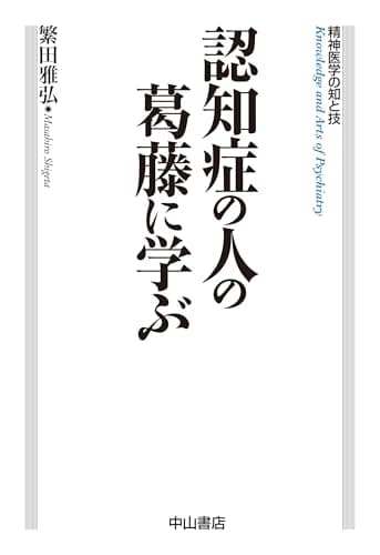 認知症の人の葛藤に学ぶ (精神医学の知と技)