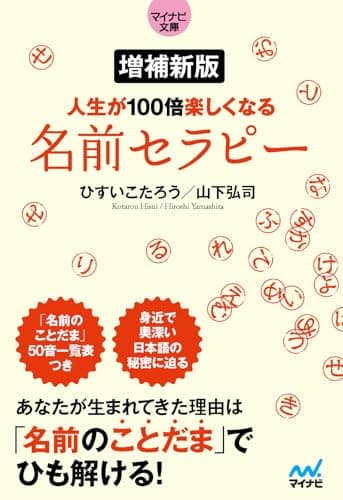 【マイナビ文庫】　増補新版 人生が100倍楽しくなる　名前セラピー