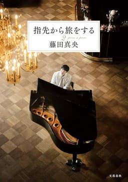 指先から旅をする2