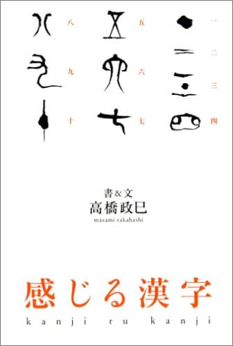 感じる漢字