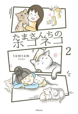 たまさんちのホゴネコ2