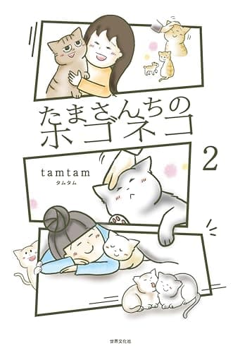 たまさんちのホゴネコ2