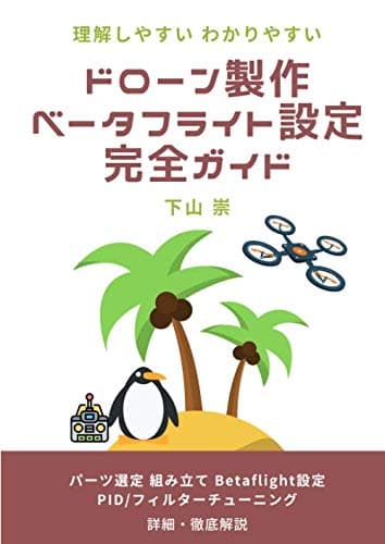 ドローン製作 ベータフライト設定 完全ガイド ：パーツ選定 組み立て Betaflight設定 PID / フィルターチューニングまで徹底・詳細解説