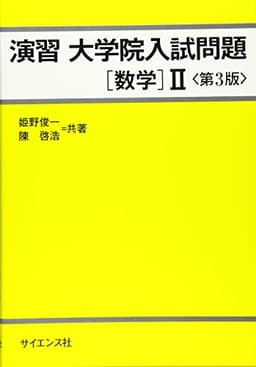演習大学院入試問題[数学]II 第3版