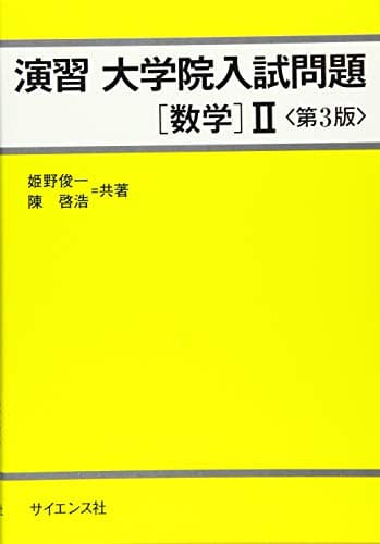 演習大学院入試問題[数学]II 第3版