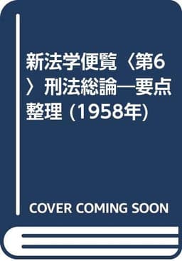 新法学便覧〈第6〉刑法総論―要点整理 (1958年)