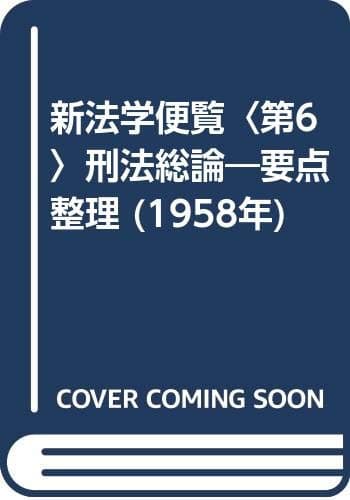 新法学便覧〈第6〉刑法総論―要点整理 (1958年)