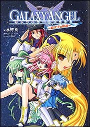 ギャラクシーエンジェル ~廃太子の帰還~