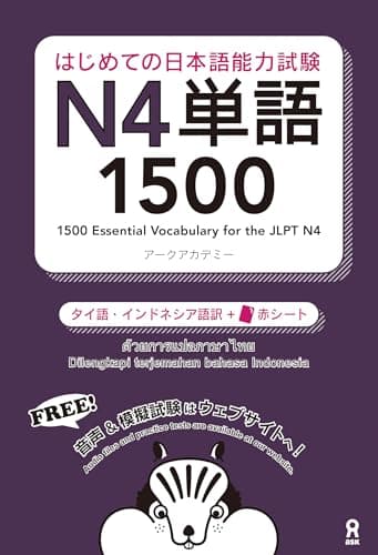[音声DL] はじめての日本語能力試験 N4 単語1500 [タイ語・インドネシア語版]