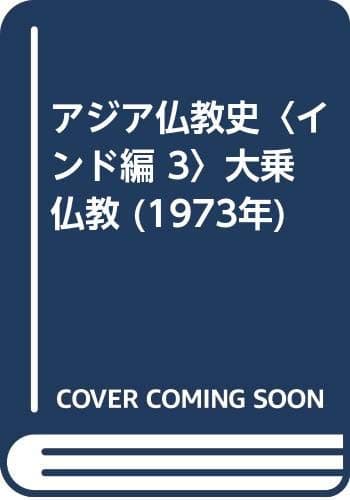 アジア仏教史〈インド編 3〉大乗仏教 (1973年)