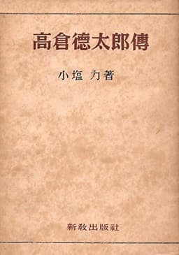 高倉徳太郎伝 (1954年)