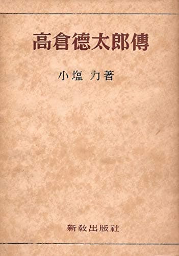 高倉徳太郎伝 (1954年)