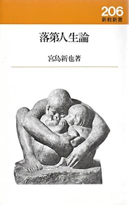 落第人生論 (1983年) (新教新書)