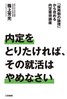 内定を取りたければ、その就活はやめなさい