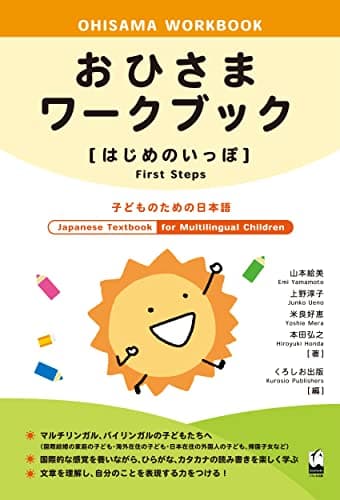 おひさまワークブック[はじめのいっぽ]: 子どものための日本語 (Ohisama [First Steps])