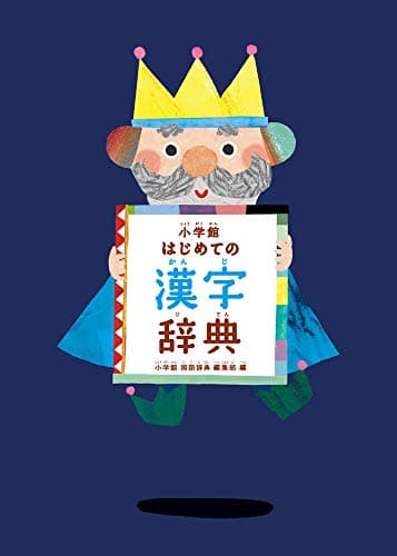 小学館 はじめての漢字辞典