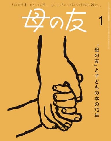 母の友2025年1月号 特集「『母の友』と子どもの本の72年」