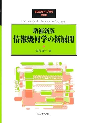 増補新版 情報幾何学の新展開 (SGCライブラリ 203)