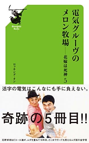 電気グル-ヴのメロン牧場-花嫁は死神 (5)