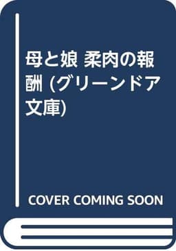 母と娘柔肉の報酬 (グリ-ンドア文庫)