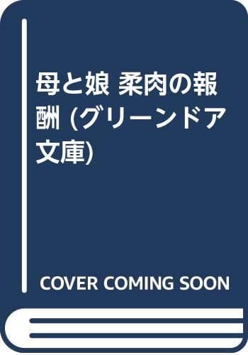 母と娘柔肉の報酬 (グリ-ンドア文庫)