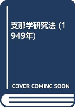 支那学研究法 (1949年)