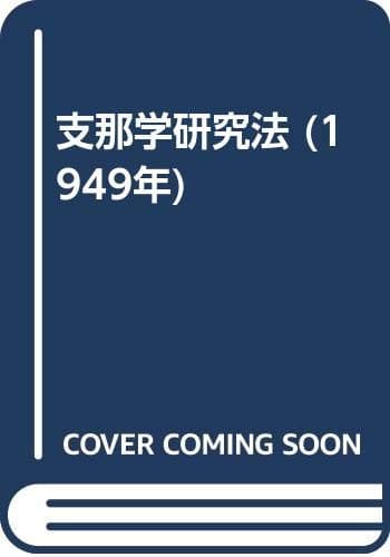 支那学研究法 (1949年)