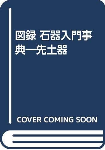 図録・石器入門事典 (先土器)