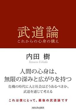 武道論: これからの心身の構え