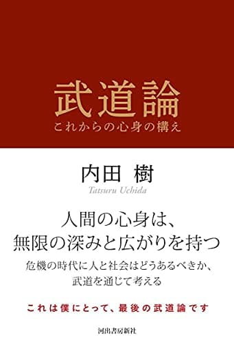武道論: これからの心身の構え