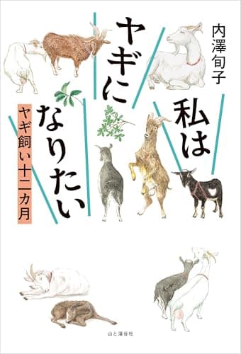 私はヤギになりたい ヤギ飼い十二カ月