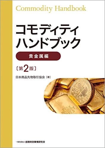 コモディティハンドブック【貴金属編】(第2版)
