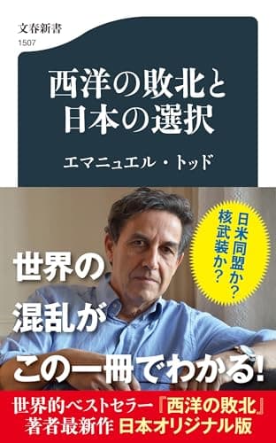 西洋の敗北と日本の選択 (文春新書)