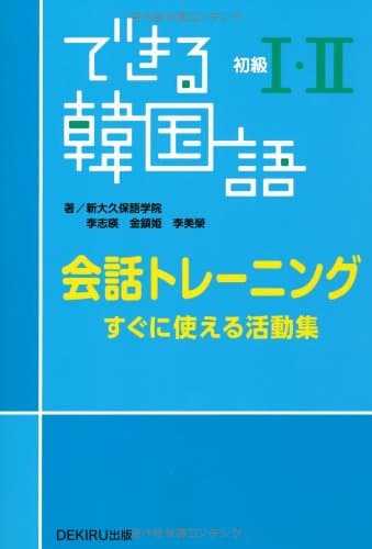 できる韓国語 初級I・II 会話トレーニング