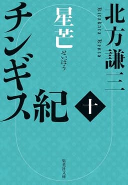 チンギス紀 十 星芒 (集英社文庫)