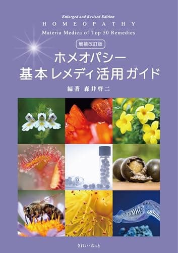 増補改訂版 ホメオパシー基本レメディ活用ガイド