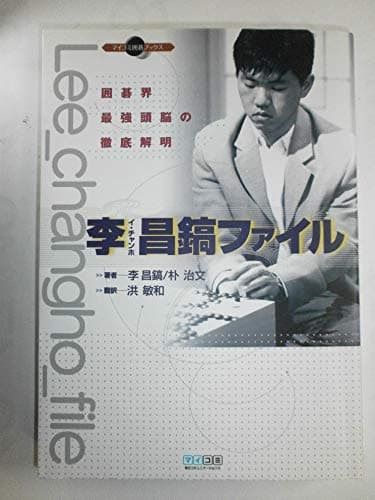 李昌鎬ファイル 囲碁界最強頭脳の徹底解明 (マイコミ囲碁ブックス)