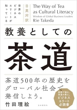 The Way of Tea as Cultural Literacy Wisdom of Global Business Leaders　日英対訳　世界のビジネスエリートが知っている　教養としての茶道